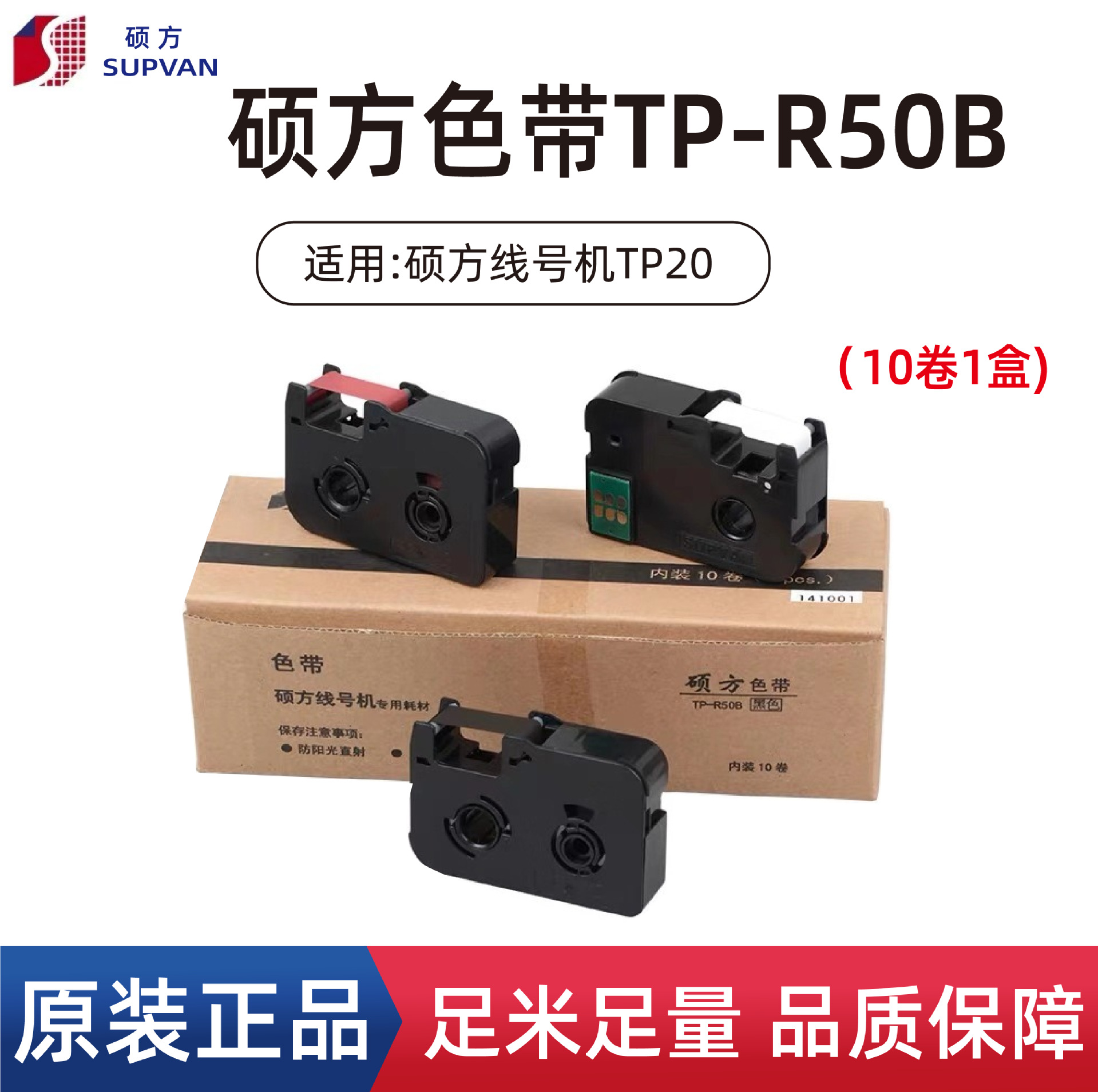 硕方线号机tp20色带 硕方色带tp-r50b 号码管打印机碳带黑色50米