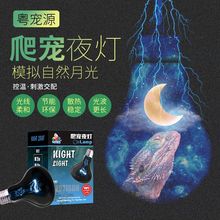 UVA夜灯加热灯变色龙蜥蜴蛇保温爬虫爬宠缸陆龟箱保温夜光月光灯