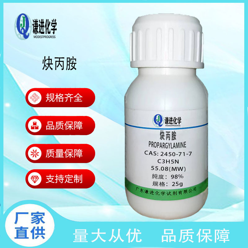 现货/炔丙胺2450-71-7分析纯98%染料助剂/科研实验化学试剂