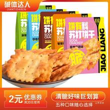 鼎缘碱体达人苏打饼干蟹黄麻辣香锅鱿鱼碱性咸味梳打零食碱性代餐