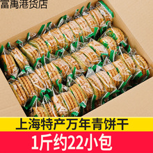 上海万年青饼干整箱5斤无蔗糖葱香酥性咸甜味饼干老人怀旧零食