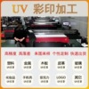 UV彩印加工 塑料/亚克力/金属/玻璃定制印刷 高精度喷绘来图打样1|ms UV彩印加工 塑料/亚克力/金属/玻璃定制印刷 高精度喷绘来图打样1|ms