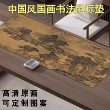 超大中国风国画山水鼠标垫洛神赋赤壁赋古字画键盘书法垫办公桌垫