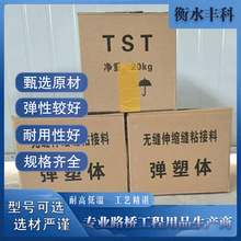 TST伸缩缝弹塑体填充式桥梁伸缩缝TST弹性体加热施工时无缝伸缩缝