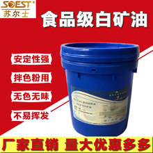 苏尔士白矿油5号10号工业级塑料专用白油化妆级食品级白油18L