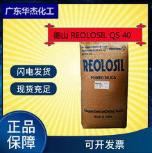日本 德山亲水性白炭黑REOLOSIL QS40 气相法二氧化硅 QS 40