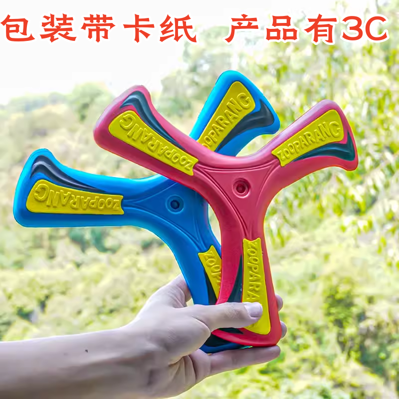 儿童回旋镖软回力标飞去来器男孩室外玩具公园户外运动飞镖飞盘