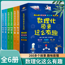 数理化原来这么有趣全6册培养孩子观察力科学思维趣味故事科普书