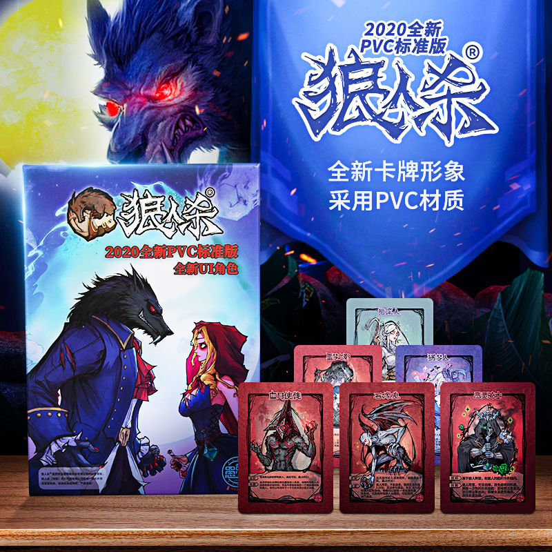 2020标准版pvc狼人杀 全新角色聚会桌游卡牌 礼品游戏 卡牌定制