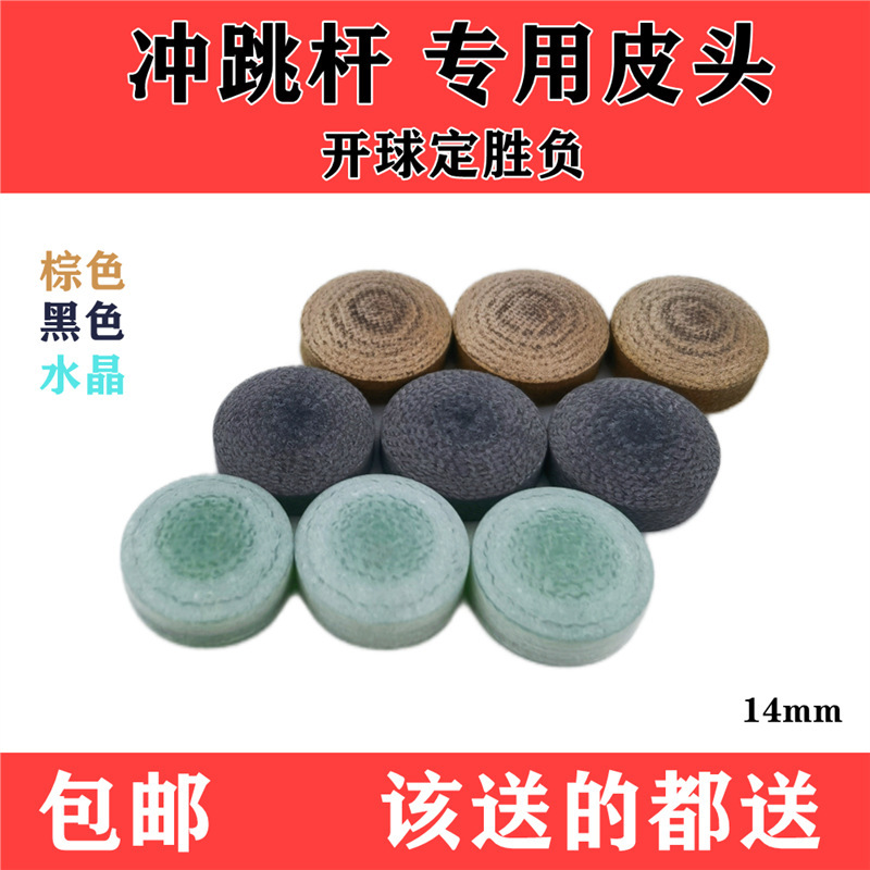 台球杆冲跳一体皮头水晶冲杆皮头电木跳杆皮头大头开球杆枪头炸球