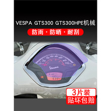 适用VESPA GTS300 GTS300HPE摩托车仪表盘液晶显示屏幕保护贴膜纸