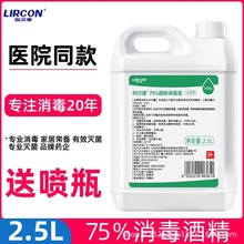 利尔康75%酒精消毒液2.5L*1桶皮肤杀菌清洁75度乙醇