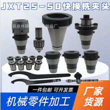 JXT25-50铣床夹头套装NT50快换铣夹头 7；24快换铣夹套强力铣刀柄