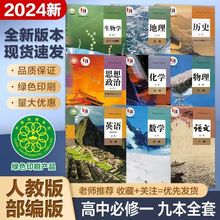 新2024人教部编版必修一课本全套高一上册语文数学英语物理化学生