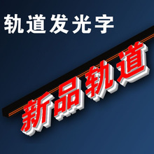 超市区域发光字墙面轨道3d发光橱窗瓷砖都可以装红色广告牌度假村