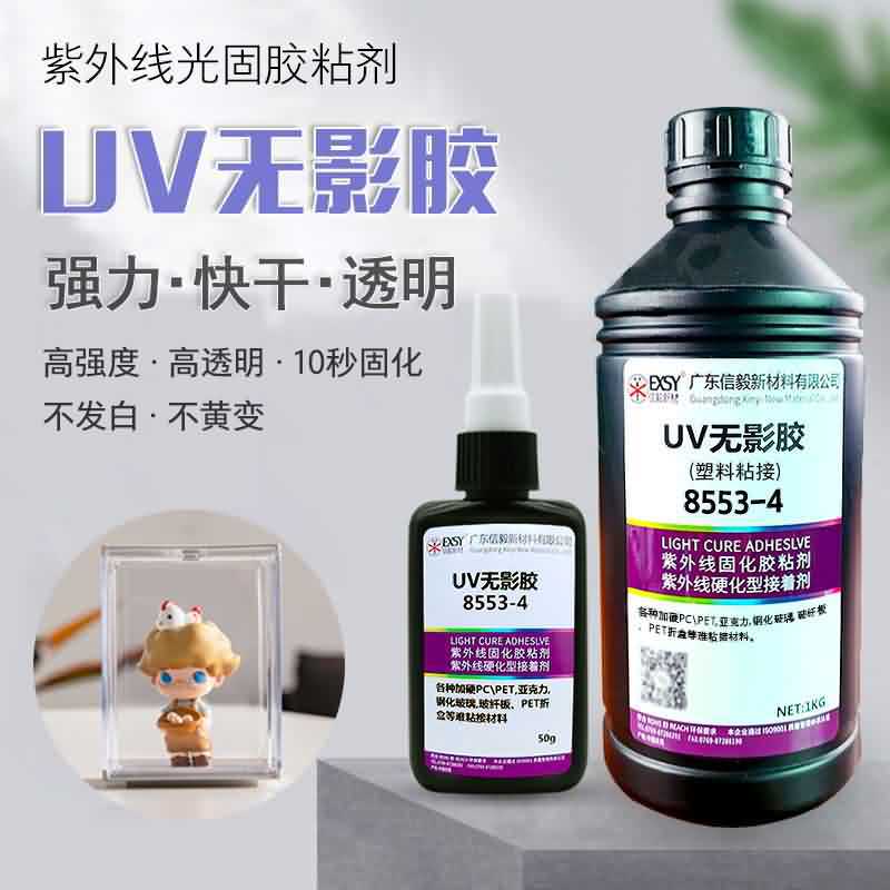 uv无影胶玻璃亚克力塑料透明无痕粘接紫外线光固化胶强力快干胶水