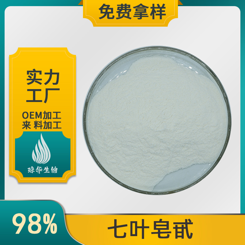 七叶皂甙98%  婆罗果提取物  琼华生物  七叶皂苷 100g/袋 现货
