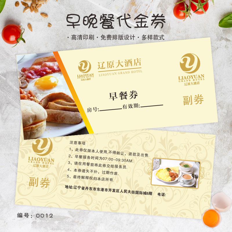 酒店自助早餐晚餐券自助餐代金券停车劵优惠卷设计饭票就餐券