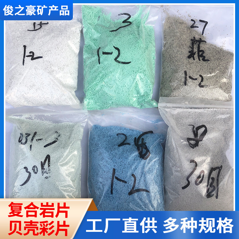 厂家批发 复合岩片涂料彩色岩片内外墙装修仿花岗岩贝壳彩片