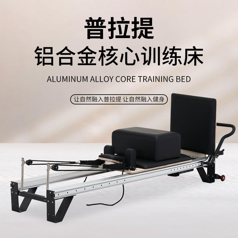 铝合金核心床普拉提训练床健身器械瑜伽康复床多功能普拉提大器械