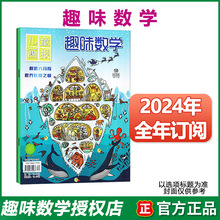趣味数学杂志2024年订阅23年1-12月青少年儿童8-12岁逻辑思维
