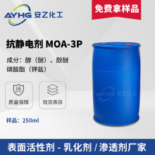 油剂抗静电剂MOA3P 脂肪醇醚磷酸酯AEO-3P化纤油剂抗静电剂