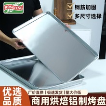 铝制烤盘长方形40×60食品厂烘焙烤箱用面包月饼托盘加厚商用铝盘