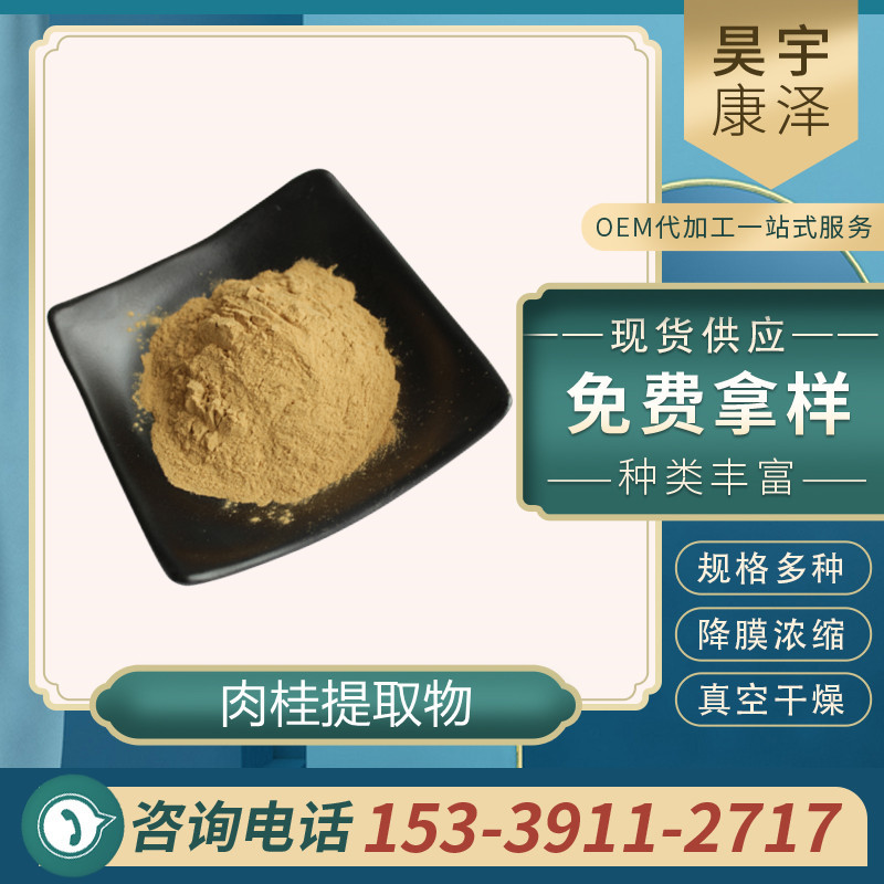 肉桂提取物10:1 肉桂酸 桂皮提取物 肉桂油 肉桂粉 肉桂原粉