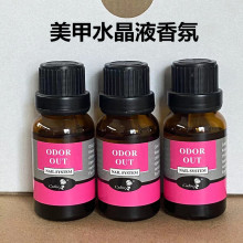 美甲芳香剂ODOR OUT香氛 水晶液 卸甲水 洗笔水 臭味去除美甲香精