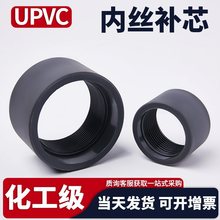 UPVC内丝补芯压力仪表接头水管PVC管道内牙卜申内螺纹伸缩节补心