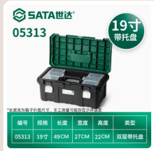 世达（SATA）05313 塑料工具箱19"