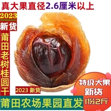 2023年莆田桂圆干龙眼干特级壳薄核小肉厚桂圆干特级超大果2斤