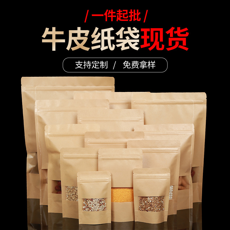 开窗磨砂自封自立牛皮纸袋茶叶坚果红枣食品中药密封包装袋