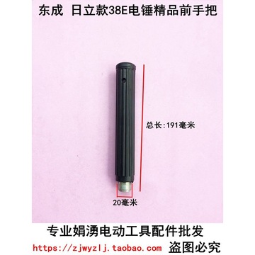 娟涌电动工具配件 配东成 日立38e电锤精品前手柄 38电锤前手把