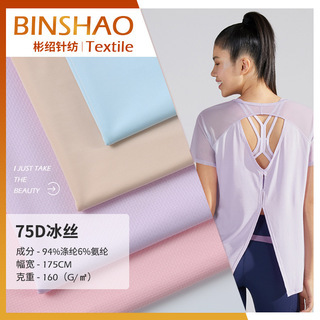 Customized Spring/Summer 75D Ice Silk T Shirt Knitted Fabric Cold Feel Polyester Ice Silk T Shirt Yoga Clothes Jersey