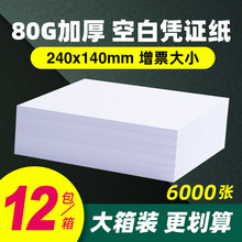 空白凭证纸240x140通用会计记账打印纸凭证纸210x120专用500页