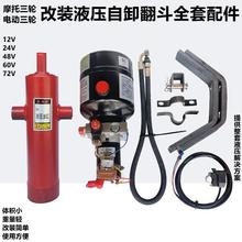 12V24V48V60V72V摩托燃油三轮车电动三轮车改装电动液压自卸翻斗