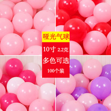 2.2g10寸亚光气球加厚圆形乳胶哑光气球婚房布置婚庆生日装饰气球