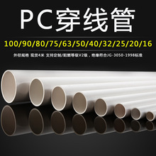 pc刚性阻燃穿线管规格75 80 90 100 110 150 160PC塑料管工程预埋