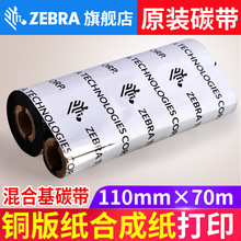 ZEBRA斑马GK888T/CN GX430t GK420t条码打印机原装混合基碳带110m
