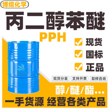 PPH 丙二醇苯醚成膜助剂电泳涂料溶剂 工业级丙二醇苯醚