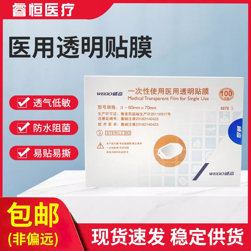 威高60×70 一次性使用医用透明贴膜留置针伤口专用防水贴膜批发