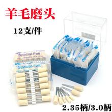 羊毛磨头2.35/3/6mm柄羊毛打磨头抛光轮玉石玻璃翡翠金属镜面曲名