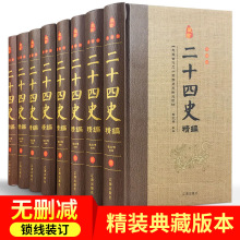 二十四史 精装共8册 无删减文白对照 中国通史白话全注全译 Z