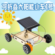 可折叠太阳能小车1号小学生DIY科技小制作太阳能科学实验科教玩具