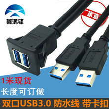 双口USB3.0延长线公母卡扣汽车仪表盘固定座USB充电数据加长线