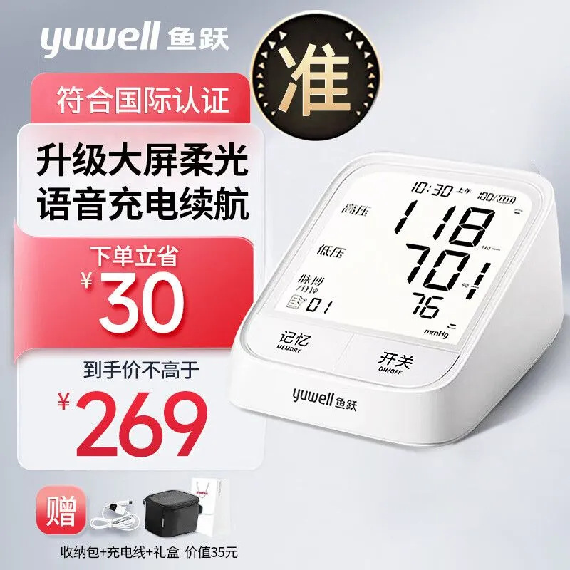 鱼跃血压计充电款高精准血压测量仪家用仪器医用臂式语音电子血压
