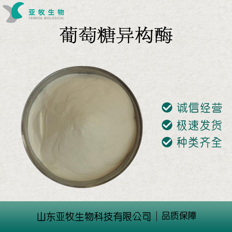 食品级 固定化葡萄糖异构酶 100000单位 质量保证 一公斤起订