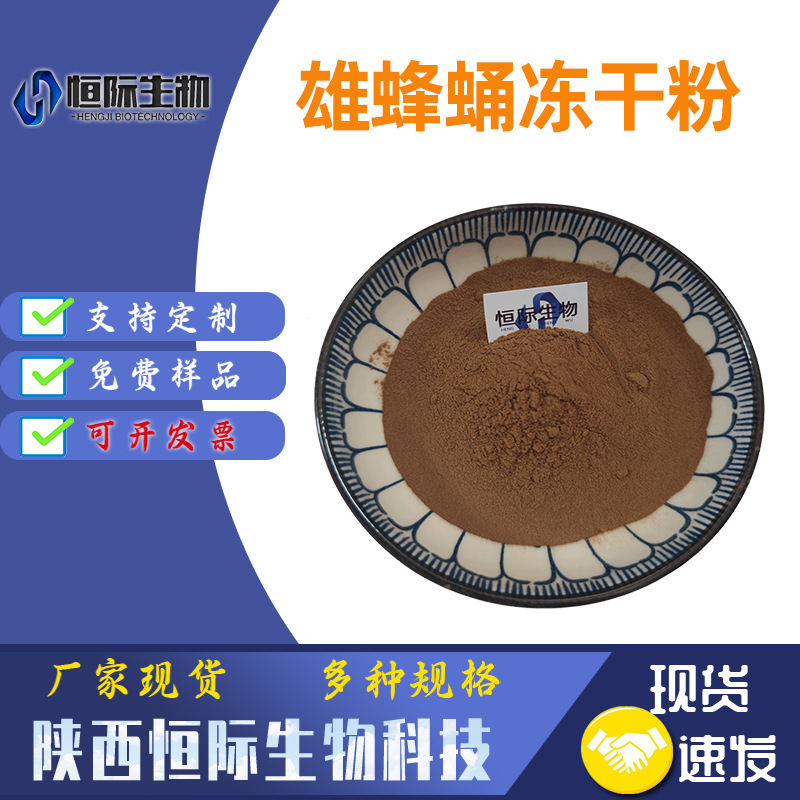 雄蜂蛹冻干粉 98% 雄蜂蛹提取 雄蜂蛹粉 雄蜂蛹冻干粉 恒际现货