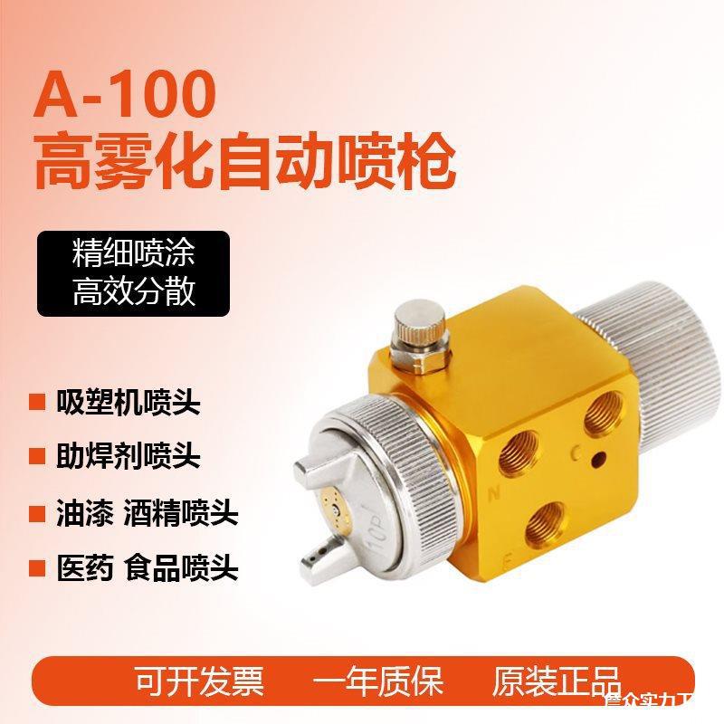 a-100喷枪波峰焊喷嘴吸塑机喷头油漆酒精自动喷漆枪吸塑机雾化喷